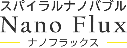 ウルトラファインバブル ナノフラックス